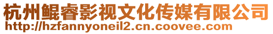 杭州鯤睿影視文化傳媒有限公司