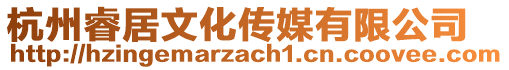 杭州睿居文化傳媒有限公司