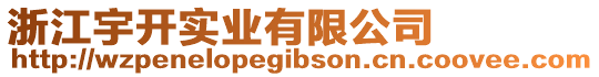 浙江宇開實業有限公司