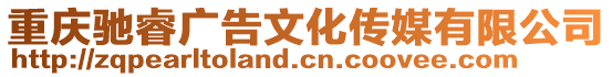 重慶馳睿廣告文化傳媒有限公司