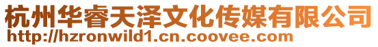 杭州華睿天澤文化傳媒有限公司