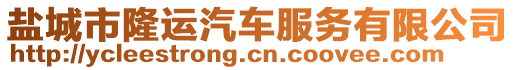 鹽城市隆運汽車服務有限公司