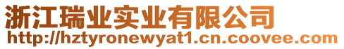 浙江瑞業實業有限公司