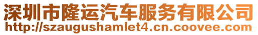 深圳市隆運(yùn)汽車服務(wù)有限公司