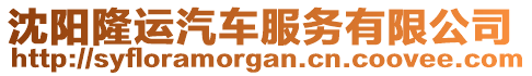 沈陽隆運汽車服務有限公司