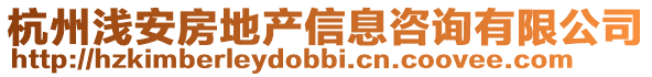 杭州淺安房地產信息咨詢有限公司