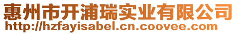 惠州市開浦瑞實業有限公司
