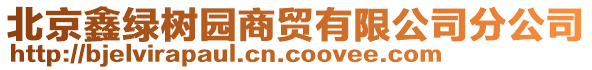 北京鑫綠樹園商貿有限公司分公司