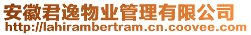 安徽君逸物業(yè)管理有限公司