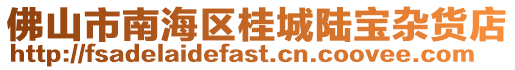 佛山市南海區桂城陸寶雜貨店