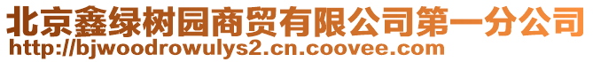 北京鑫綠樹園商貿有限公司第一分公司
