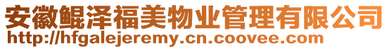 安徽鯤澤福美物業管理有限公司