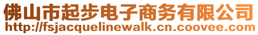 佛山市起步電子商務(wù)有限公司