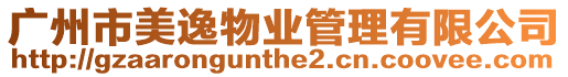 廣州市美逸物業(yè)管理有限公司