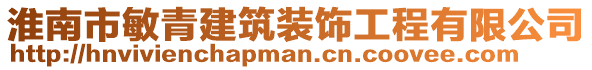 淮南市敏青建筑裝飾工程有限公司