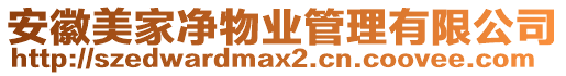安徽美家凈物業管理有限公司