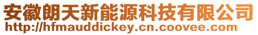 安徽朗天新能源科技有限公司