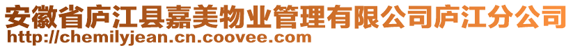 安徽省廬江縣嘉美物業(yè)管理有限公司廬江分公司