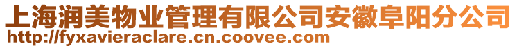上海潤(rùn)美物業(yè)管理有限公司安徽阜陽(yáng)分公司