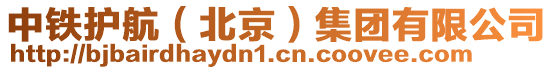 中鐵護航(北京)集團有限公司