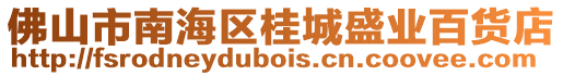 佛山市南海區桂城盛業百貨店