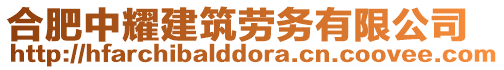 合肥中耀建筑勞務有限公司