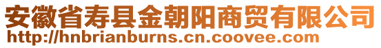 安徽省壽縣金朝陽商貿(mào)有限公司