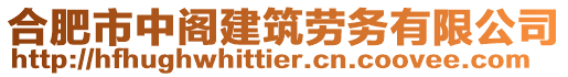 合肥市中閣建筑勞務有限公司