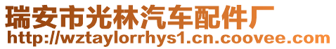 瑞安市光林汽車配件廠