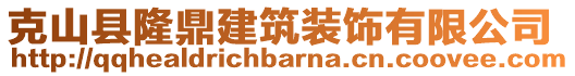 克山縣隆鼎建筑裝飾有限公司