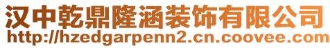 漢中乾鼎隆涵裝飾有限公司