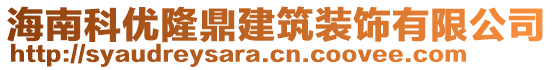 海南科優(yōu)隆鼎建筑裝飾有限公司