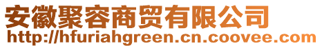 安徽聚容商貿(mào)有限公司