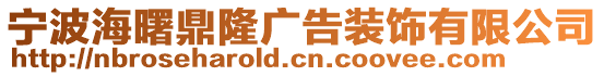 寧波海曙鼎隆廣告裝飾有限公司