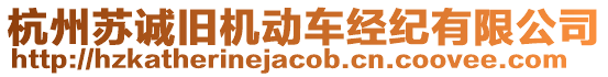 杭州蘇誠舊機(jī)動車經(jīng)紀(jì)有限公司