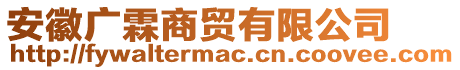 安徽廣霖商貿(mào)有限公司