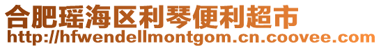 合肥瑤海區(qū)利琴便利超市