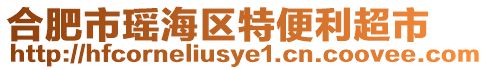 合肥市瑤海區(qū)特便利超市