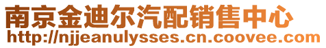 南京金迪爾汽配銷(xiāo)售中心