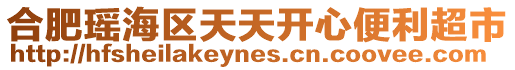 合肥瑤海區天天開心便利超市