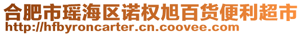 合肥市瑤海區(qū)諾權(quán)旭百貨便利超市