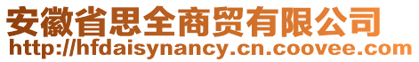 安徽省思全商貿(mào)有限公司