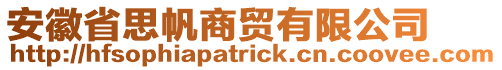 安徽省思帆商貿(mào)有限公司