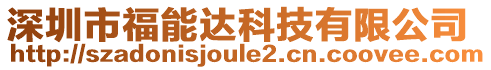 深圳市福能達科技有限公司