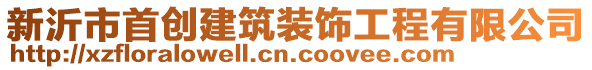 新沂市首創(chuàng)建筑裝飾工程有限公司