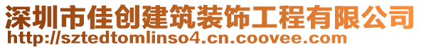 深圳市佳創(chuàng)建筑裝飾工程有限公司