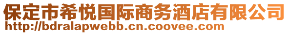 保定市希悅國際商務(wù)酒店有限公司