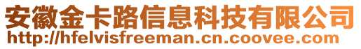 安徽金卡路信息科技有限公司