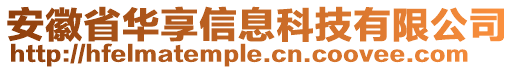 安徽省華享信息科技有限公司