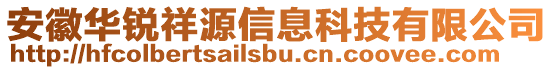 安徽華銳祥源信息科技有限公司